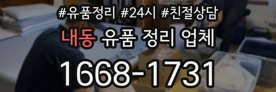 내동 유품 정리 업체