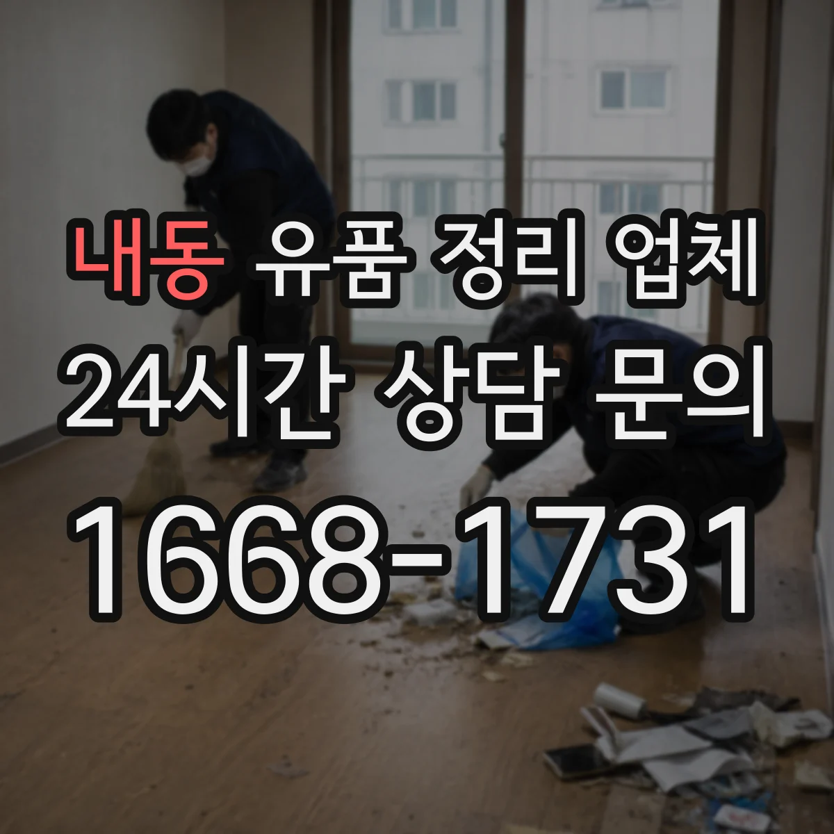 내동 유품 정리 업체