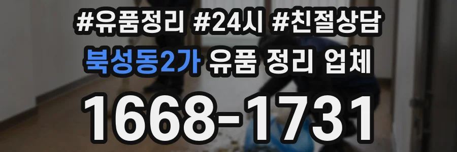 북성동2가 유품 정리 업체