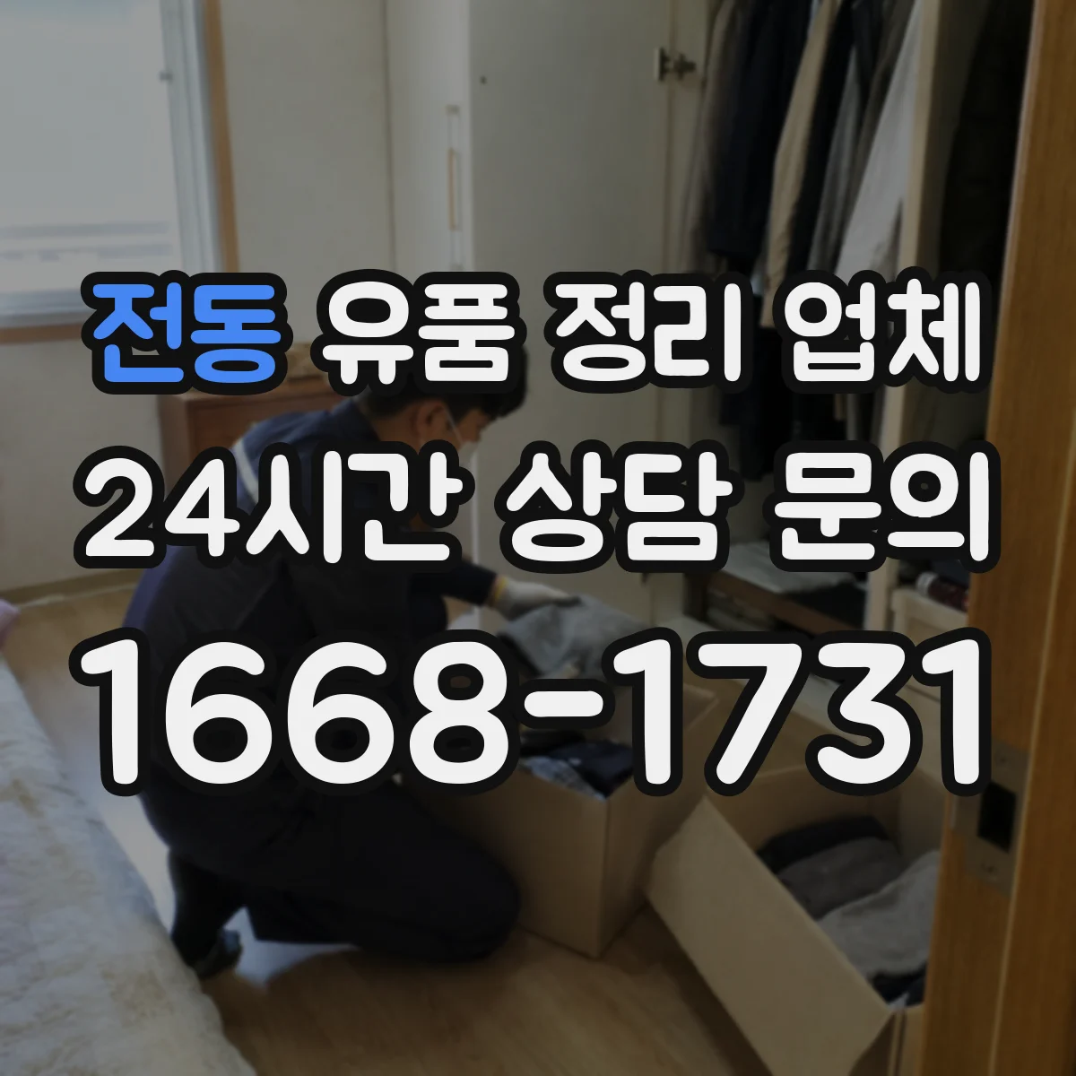 전동 유품 정리 업체 방문 전 동선 점검과 폐기물 처리 안내