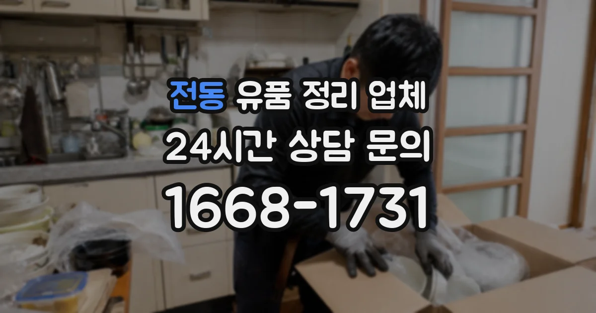 전동 유품 정리 업체