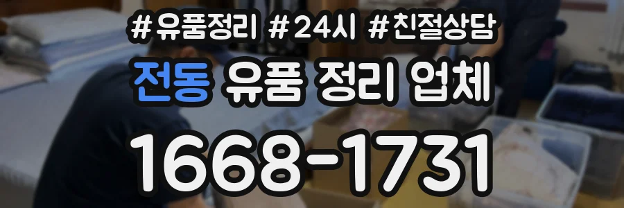 전동 유품 정리 업체