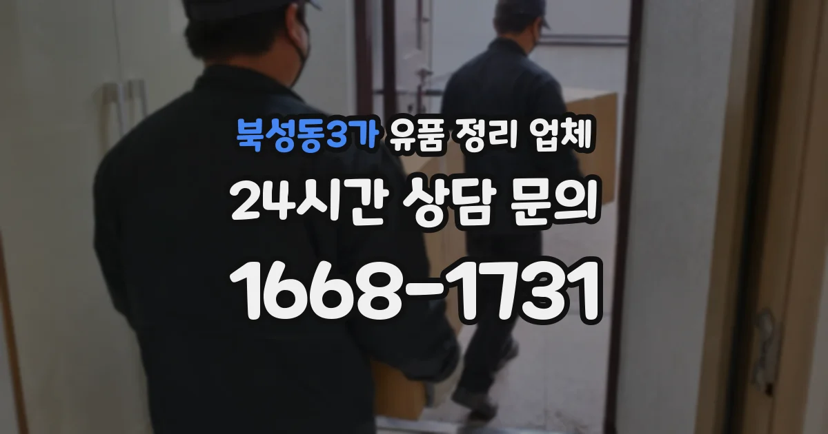 북성동3가 유품 정리 업체
