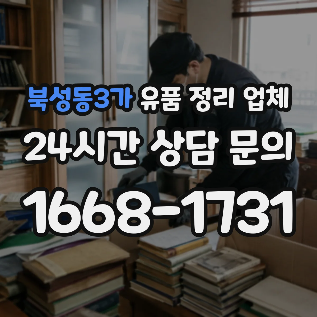 북성동3가 유품 정리 업체