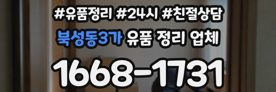 북성동3가 유품 정리 업체