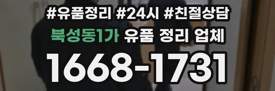 북성동1가 유품 정리 업체