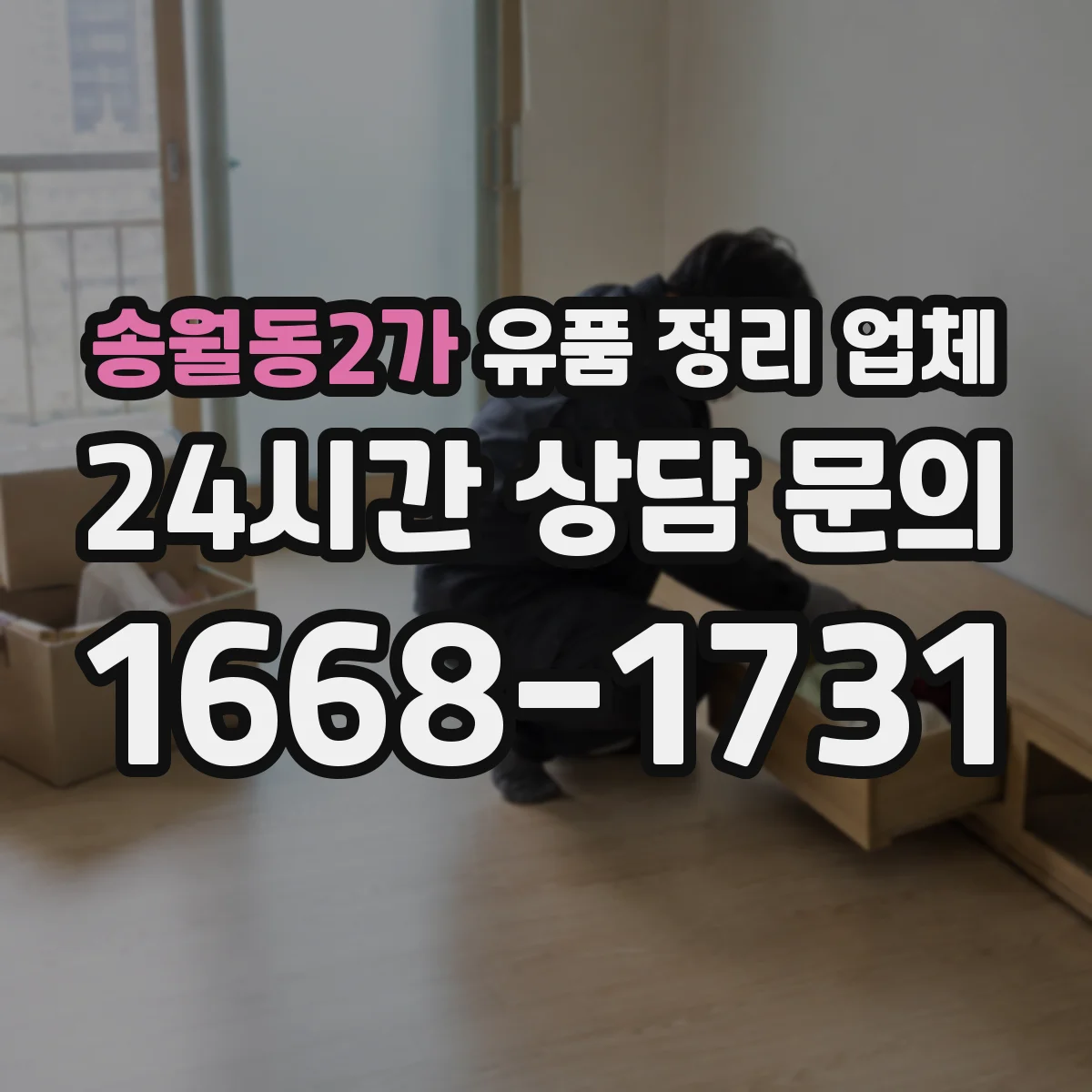 송월동2가 유품 정리 업체