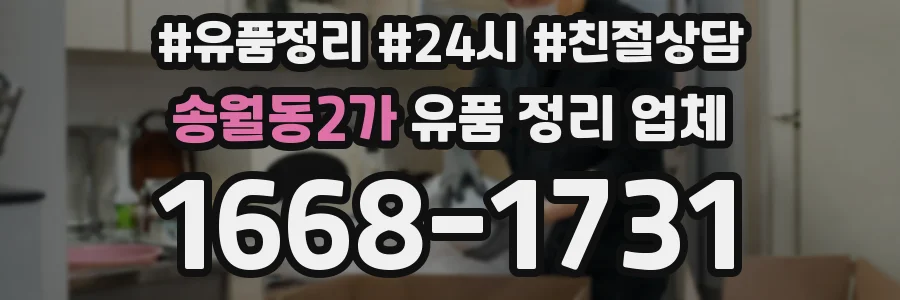 송월동2가 유품 정리 업체