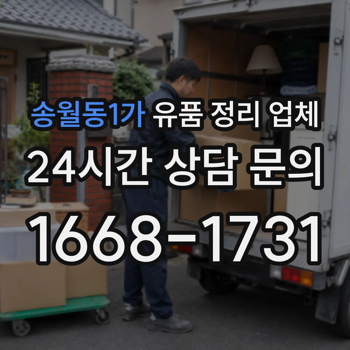 송월동1가 유품 정리 업체