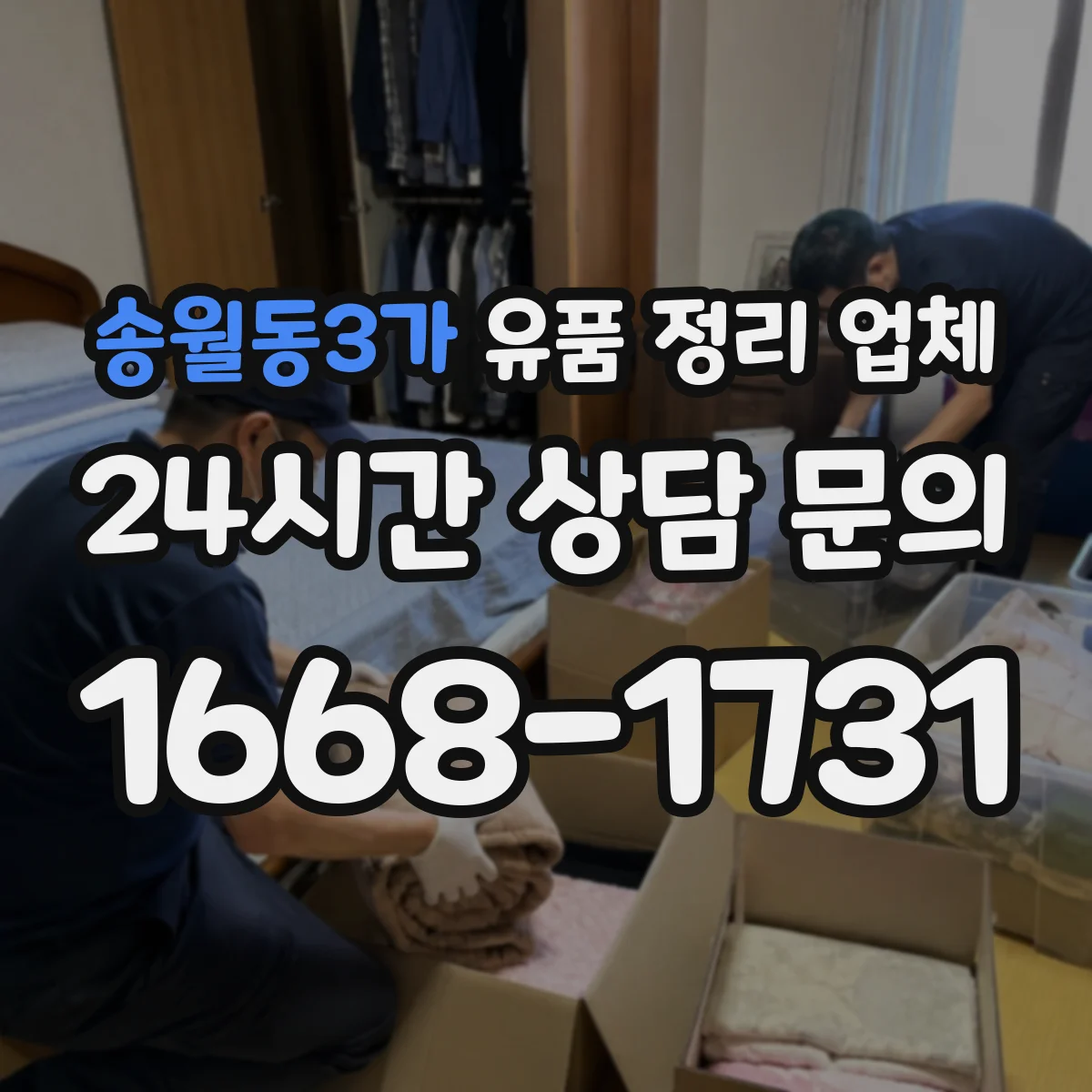 송월동3가 유품 정리 업체