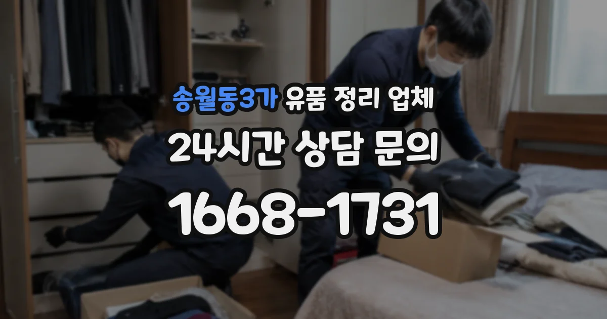 송월동3가 유품 정리 업체
