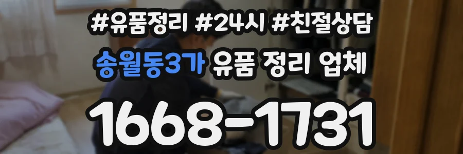 송월동3가 유품 정리 업체