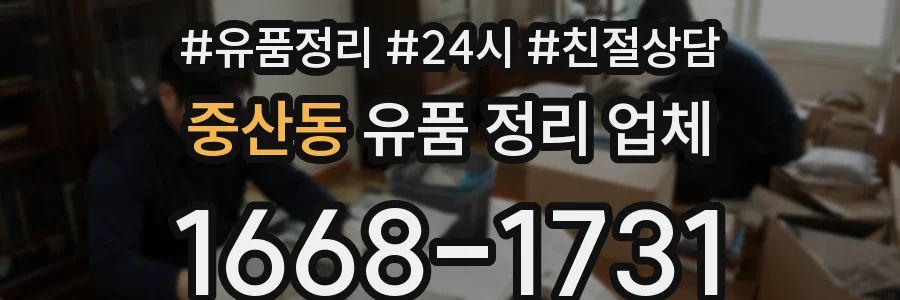 중산동 유품 정리 업체