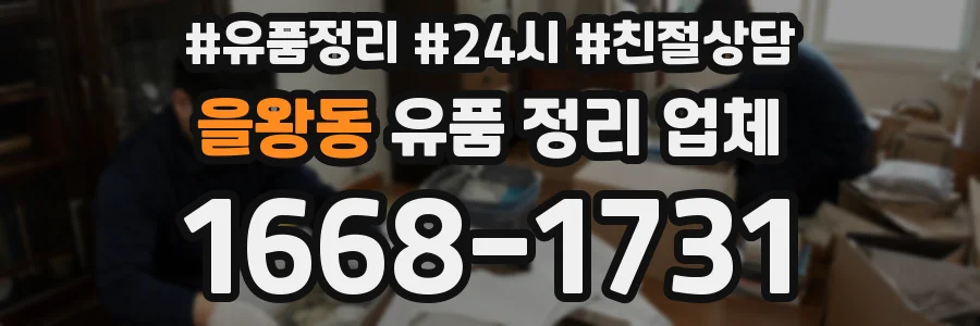 을왕동 유품 정리 업체