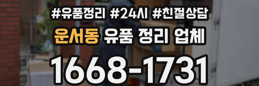 운서동 유품 정리 업체
