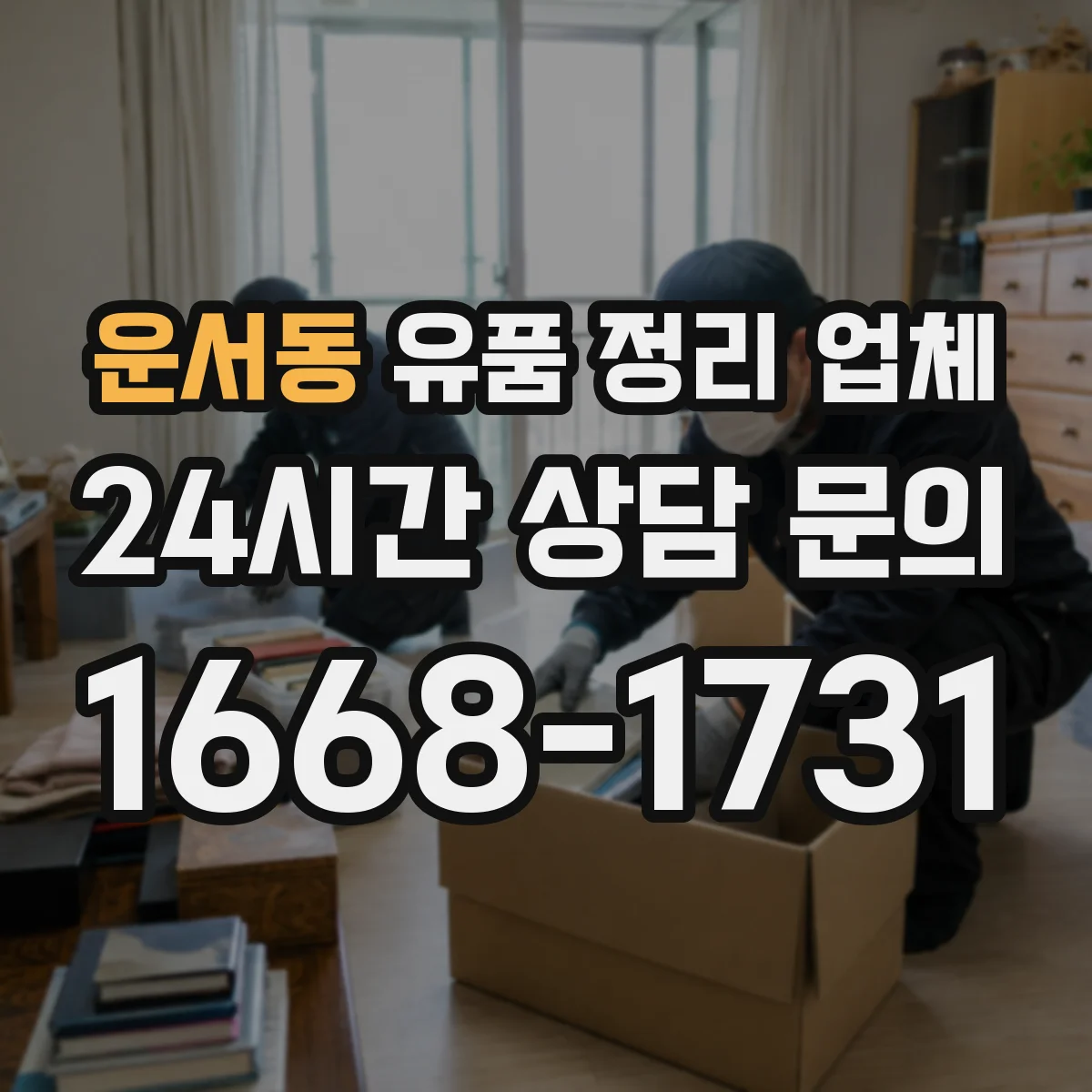 운서동 유품 정리 업체