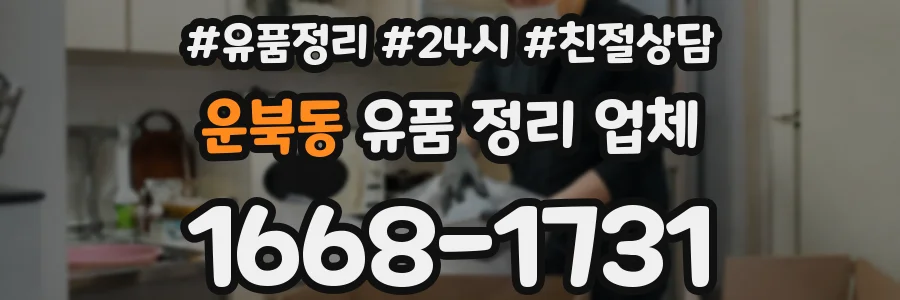 운북동 유품 정리 업체
