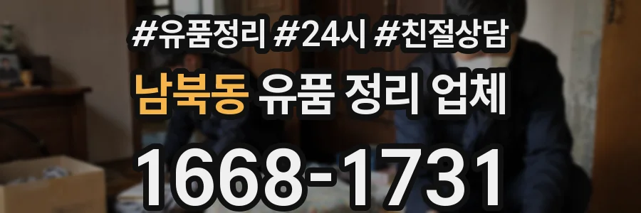 남북동 유품 정리 업체