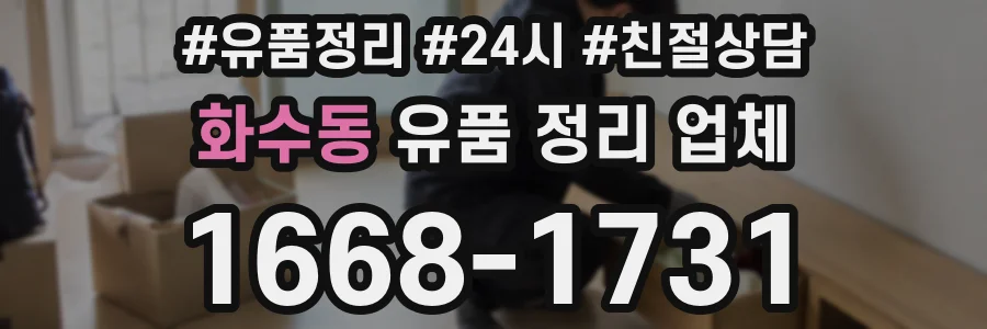 화수동 유품 정리 업체