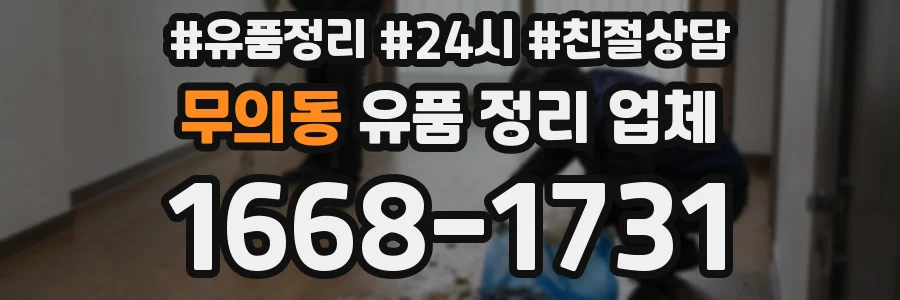 무의동 유품 정리 업체