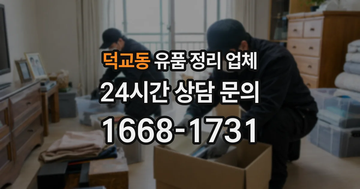덕교동 유품 정리 업체