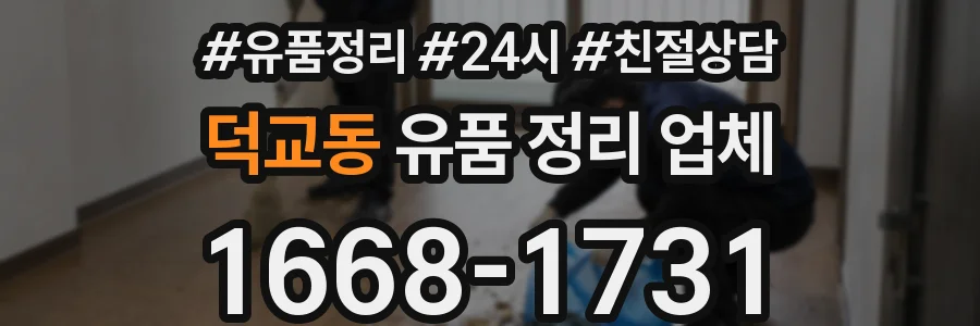 덕교동 유품 정리 업체