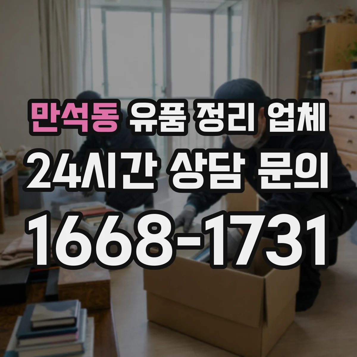 만석동 유품 정리 업체