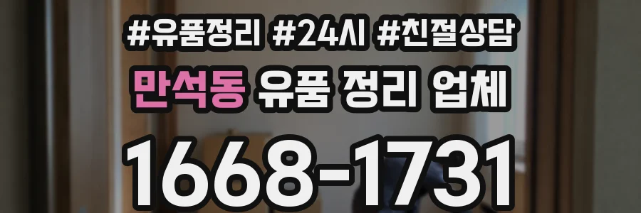 만석동 유품 정리 업체