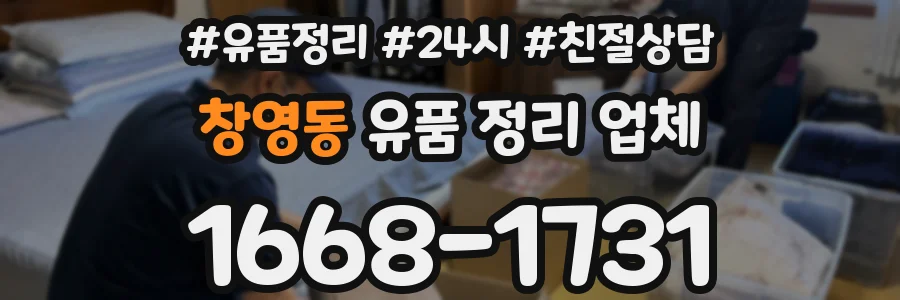 창영동 유품 정리 업체