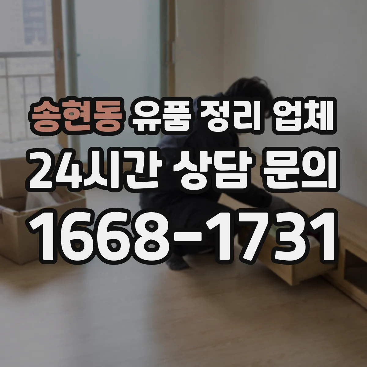 송현동 유품 정리 업체 사진 요청 시 촬영 시간·범위 안내받기