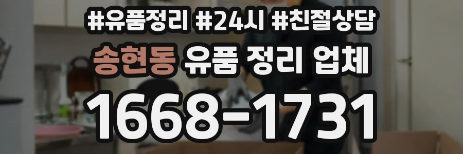 송현동 유품 정리 업체