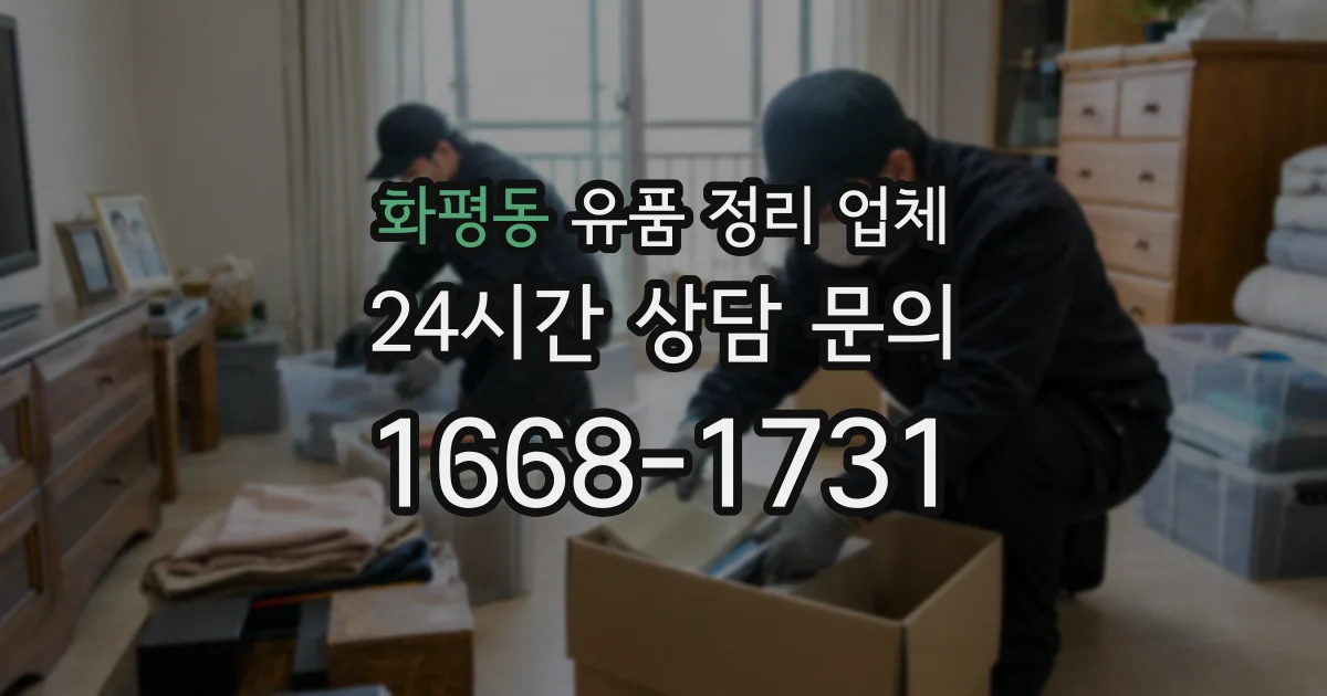 화평동 유품 정리 업체