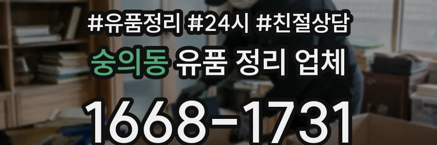 숭의동 유품 정리 업체