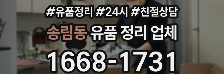송림동 유품 정리 업체