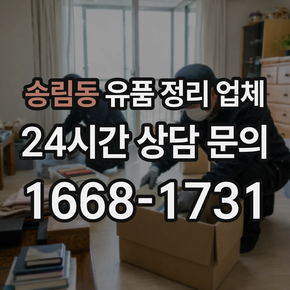 송림동 유품 정리 업체