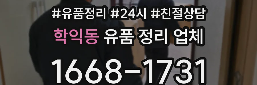 학익동 유품 정리 업체