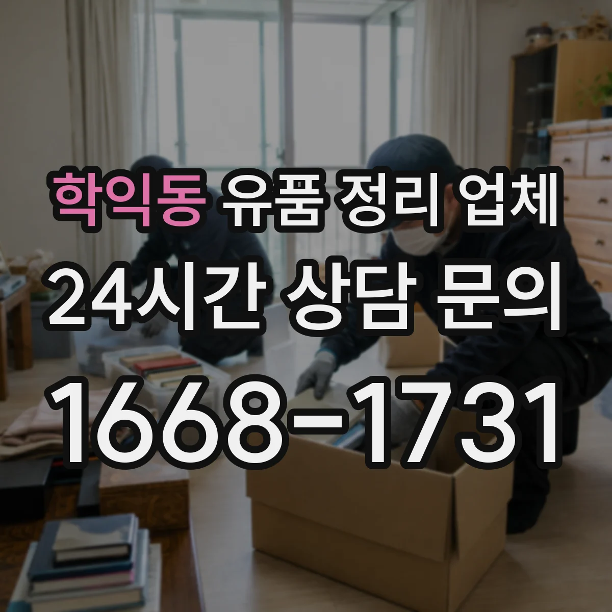 학익동 유품 정리 업체