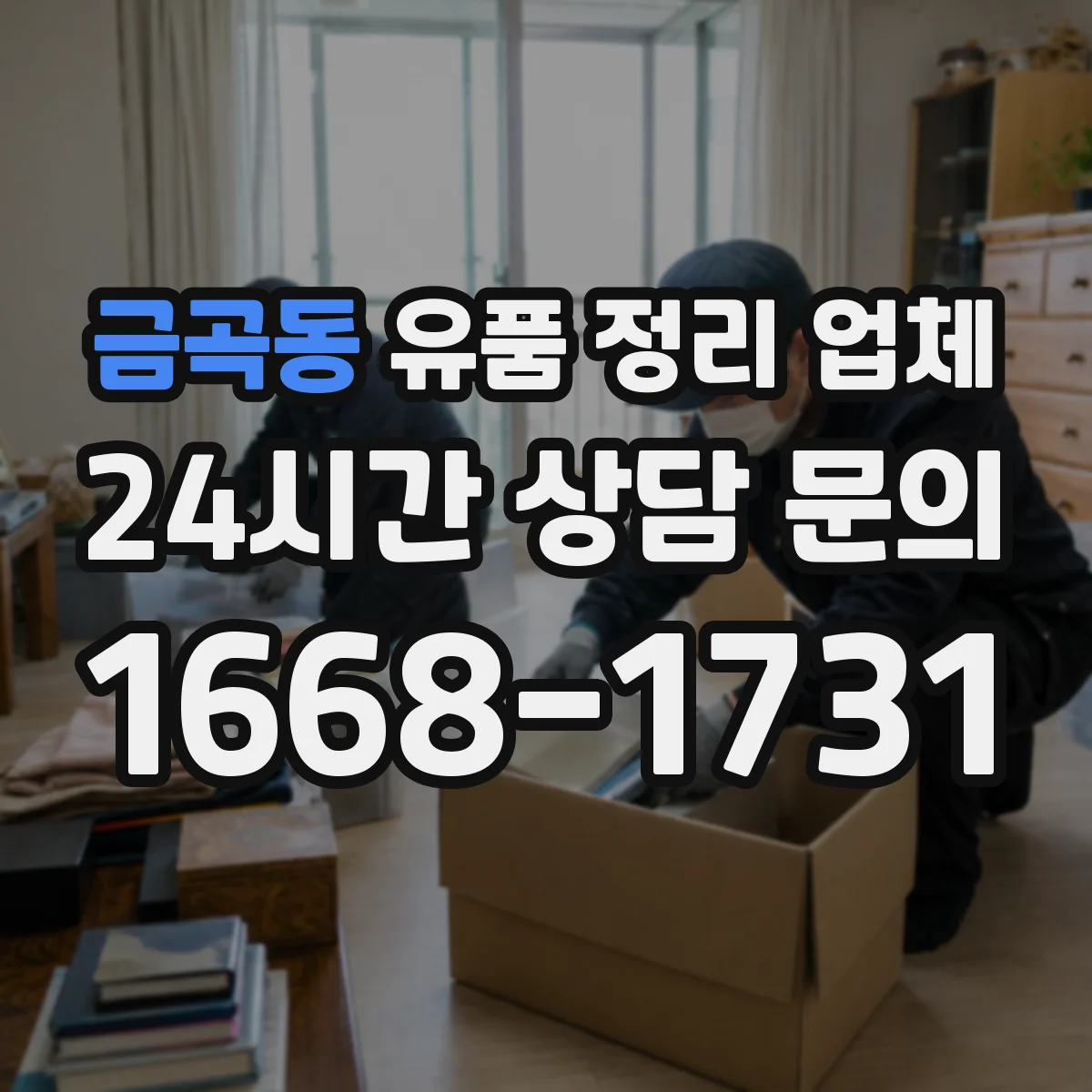 금곡동 유품 정리 업체
