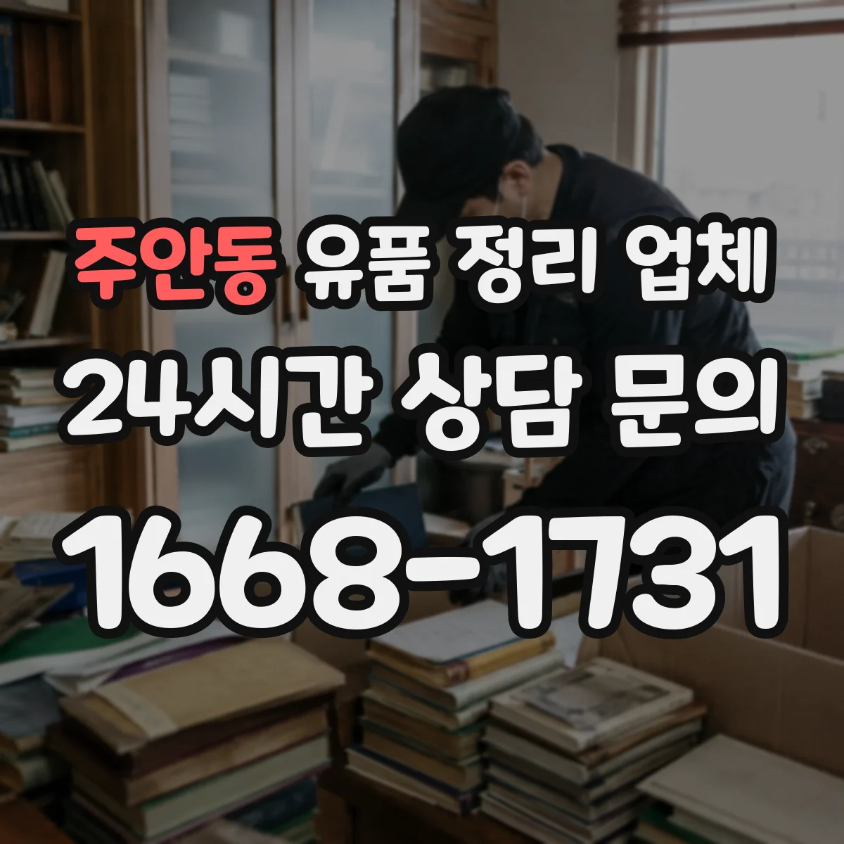 주안동 유품 정리 업체 운구 전후 유품 정리 준비 체크