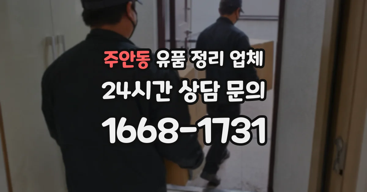 주안동 유품 정리 업체