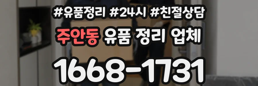주안동 유품 정리 업체