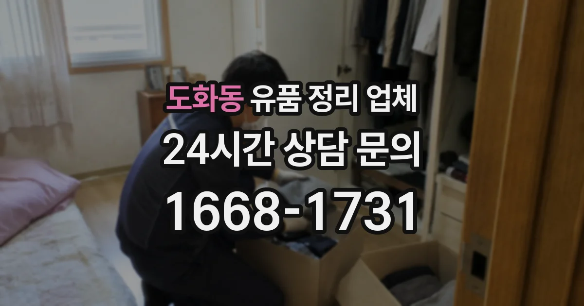 도화동 유품 정리 업체