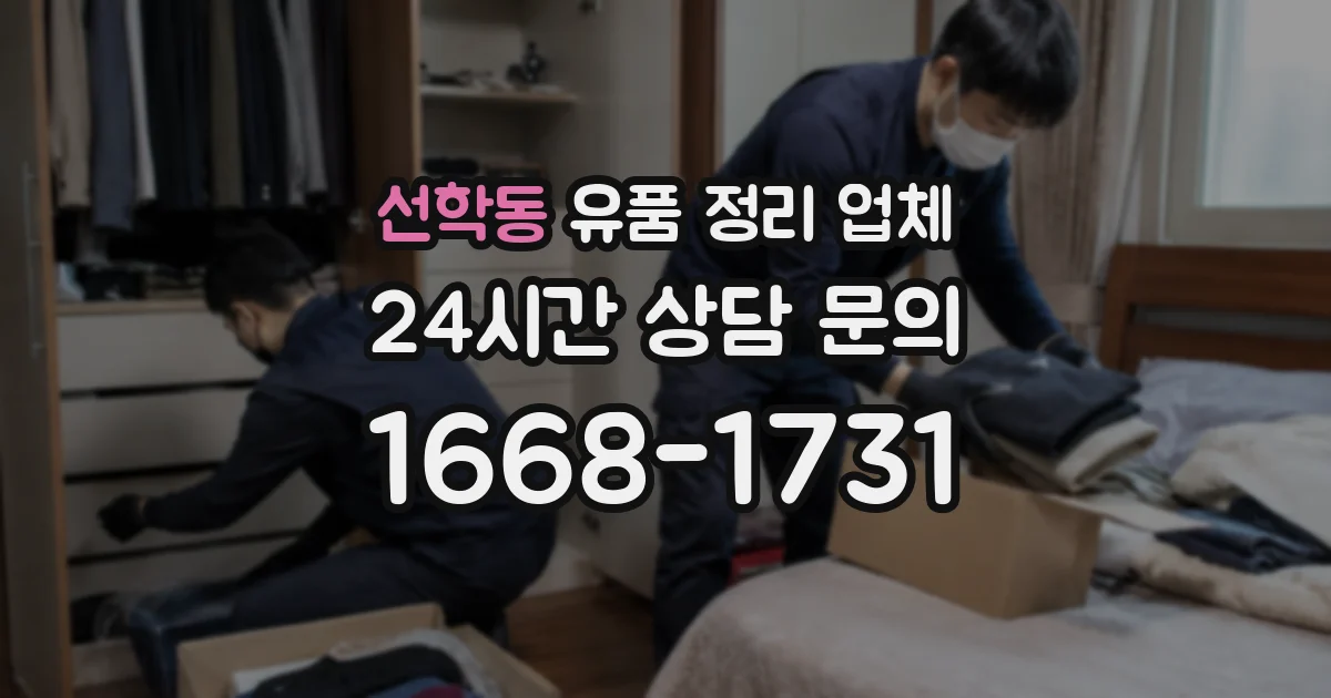 선학동 유품 정리 업체
