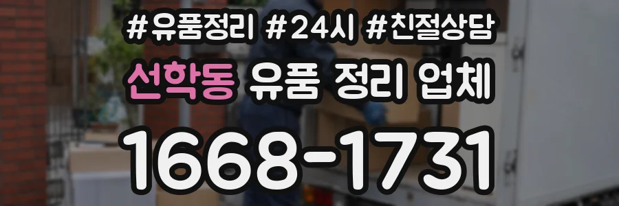 선학동 유품 정리 업체