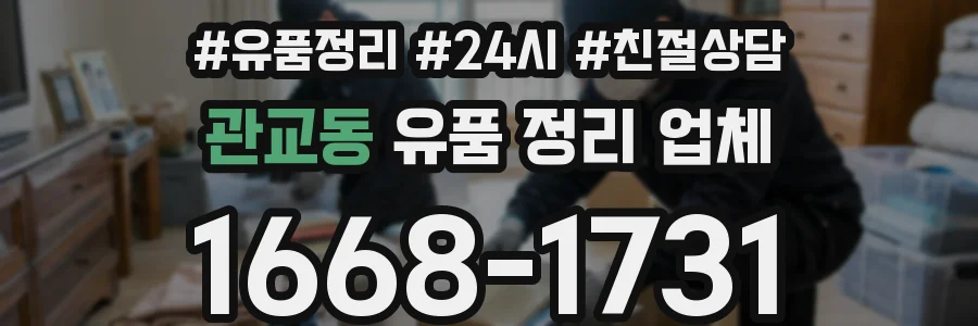 관교동 유품 정리 업체