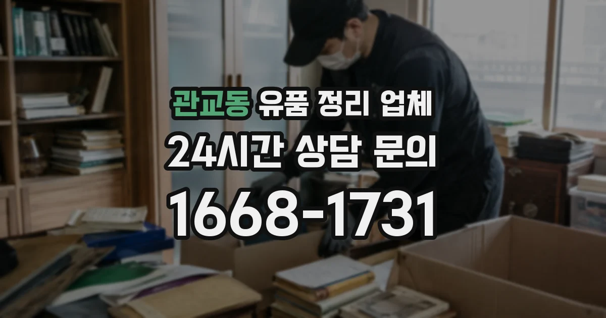 관교동 유품 정리 업체