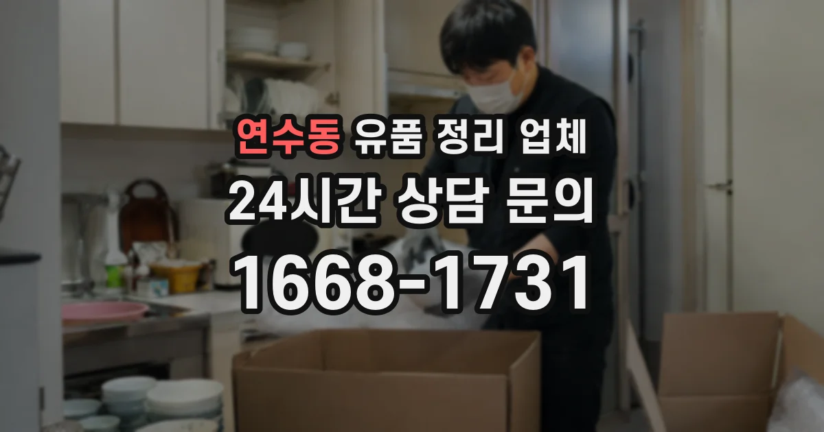 연수동 유품 정리 업체