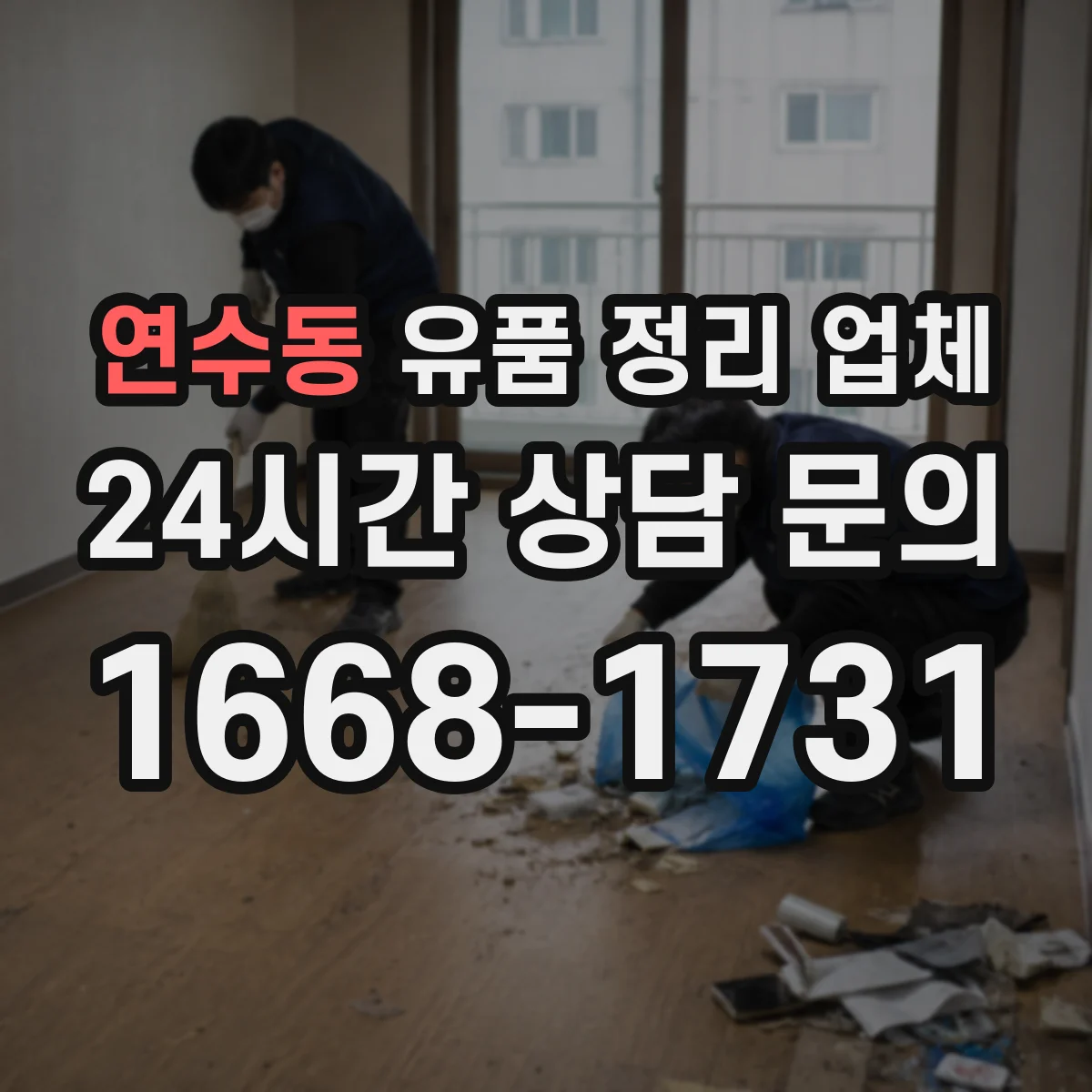 연수동 유품 정리 업체