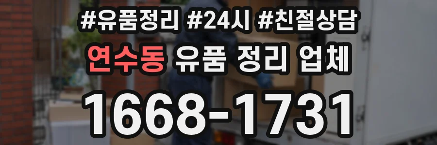 연수동 유품 정리 업체