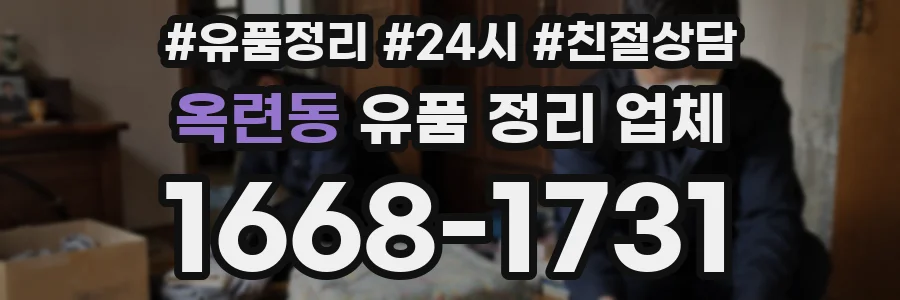 옥련동 유품 정리 업체